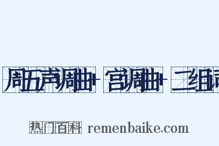 周五声调曲+宫调曲+二组词是什么意思的图片